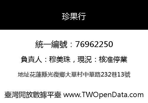 珍果行