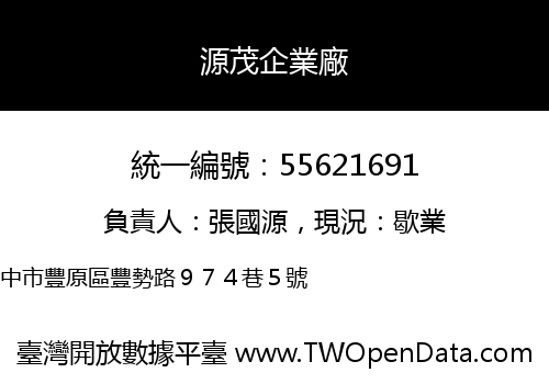 源茂企業廠