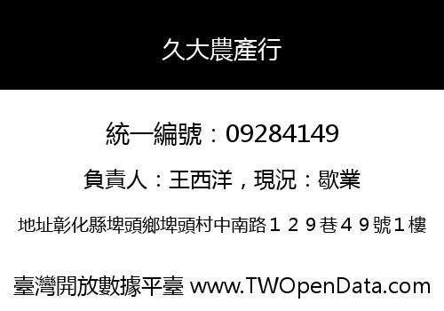 久大農產行
