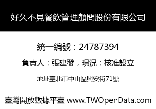 好久不見餐飲管理顧問股份有限公司