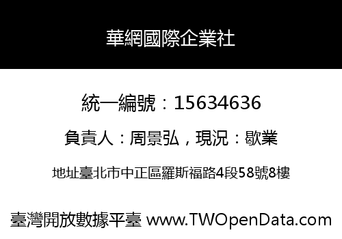 華網國際企業社