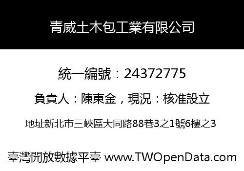 青威土木包工業有限公司
