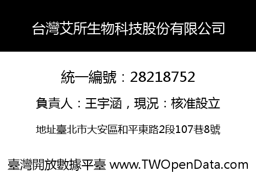 台灣艾所生物科技股份有限公司