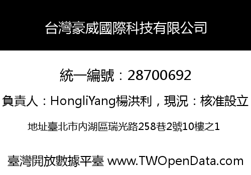 台灣豪威國際科技有限公司