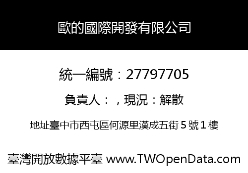 歐的國際開發有限公司