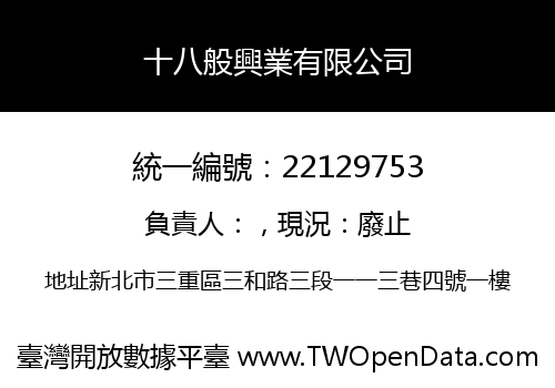 十八般興業有限公司