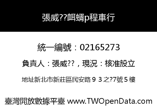 張威??衈蝑p程車行