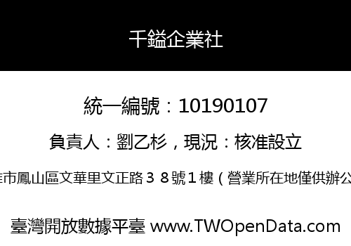 千鎰企業社