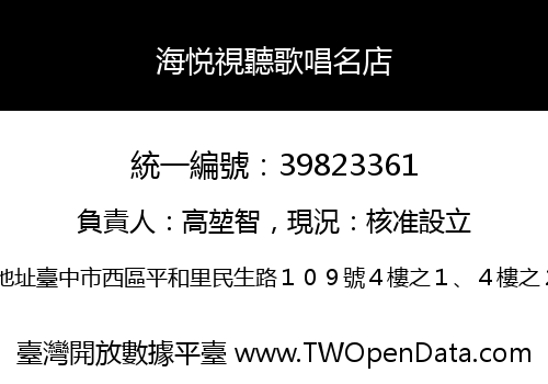 海悦視聽歌唱名店