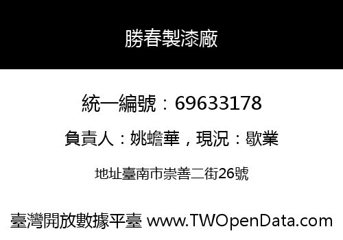 勝春製漆廠