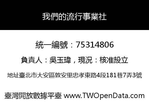 我們的流行事業社