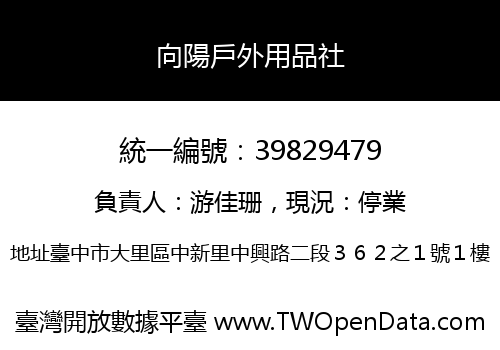 向陽戶外用品社
