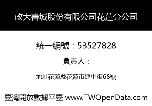 政大書城股份有限公司花蓮分公司