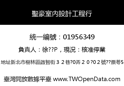 聖豪室內設計工程行