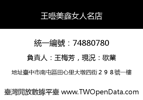 王囈美鑫女人名店