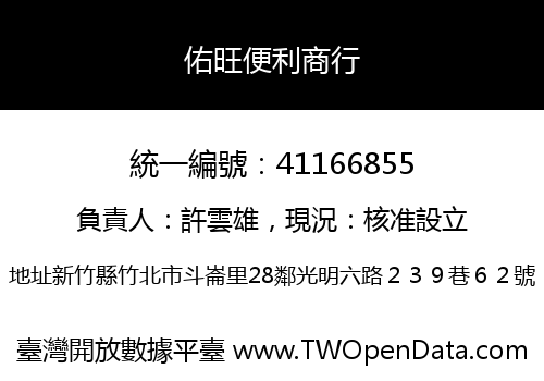 佑旺便利商行