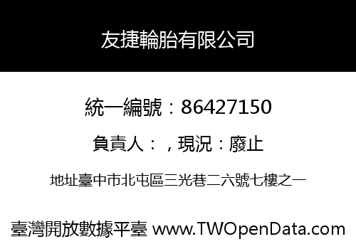 友捷輪胎有限公司