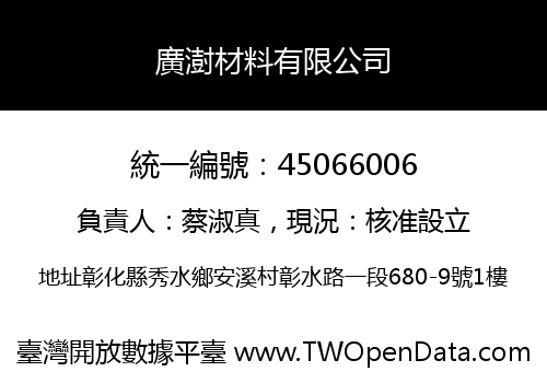 廣澍材料有限公司