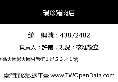 瑞珍豬肉店