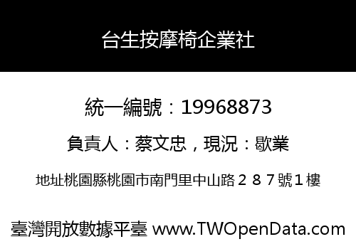 台生按摩椅企業社
