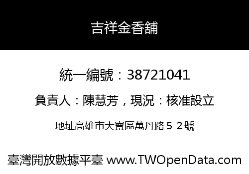 吉祥金香舖