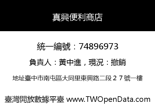 真興便利商店