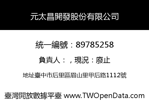 元太昌開發股份有限公司