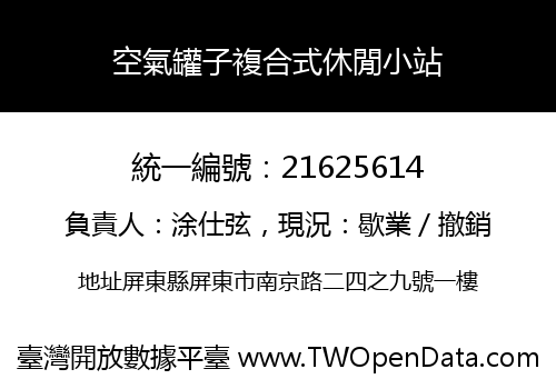 空氣罐子複合式休閒小站