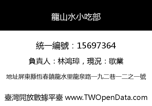 龍山水小吃部