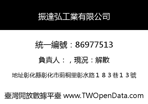 振達弘工業有限公司