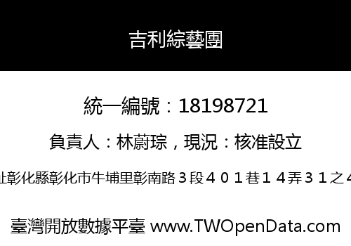 吉利綜藝團