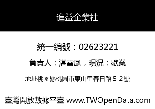 進益企業社