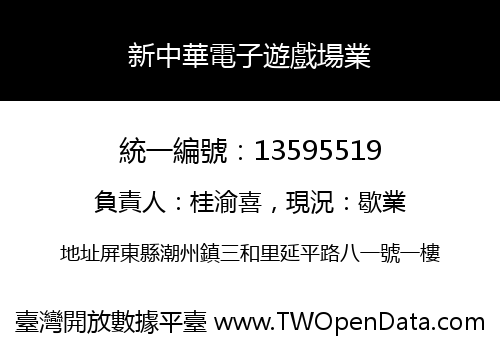 新中華電子遊戲場業