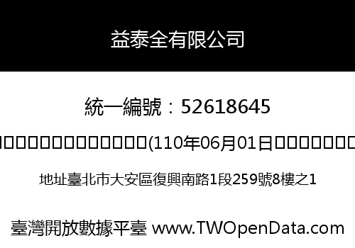 益泰全有限公司