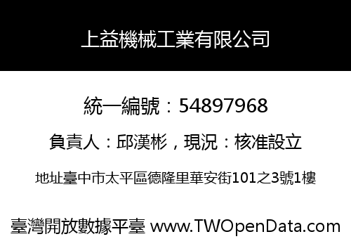上益機械工業有限公司