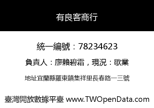 有良客商行