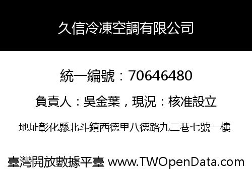 久信冷凍空調有限公司