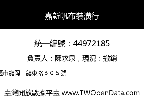 嘉新帆布裝潢行