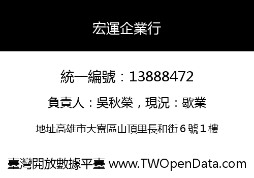 宏運企業行