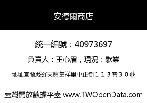 安德爾商店