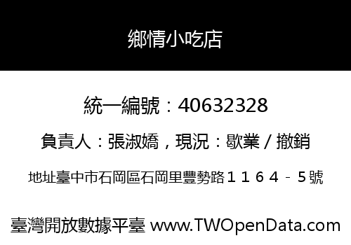 鄉情小吃店