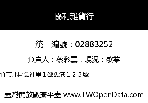協利雜貨行