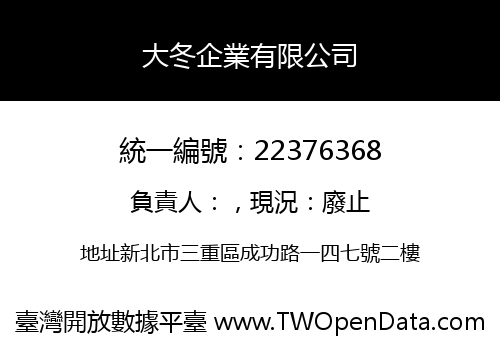 大冬企業有限公司