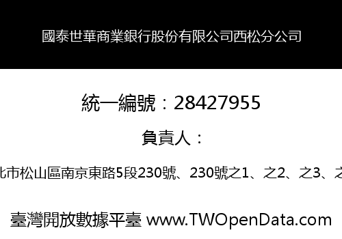 國泰世華商業銀行股份有限公司西松分公司