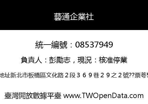 藝通企業社