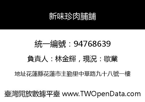 新味珍肉脯舖