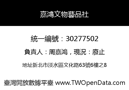嘉鴻文物藝品社