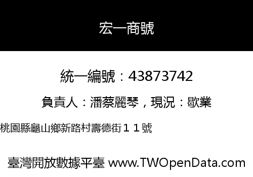 宏一商號