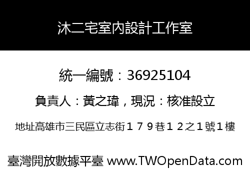 沐二宅室內設計工作室