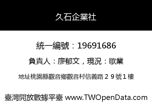 久石企業社